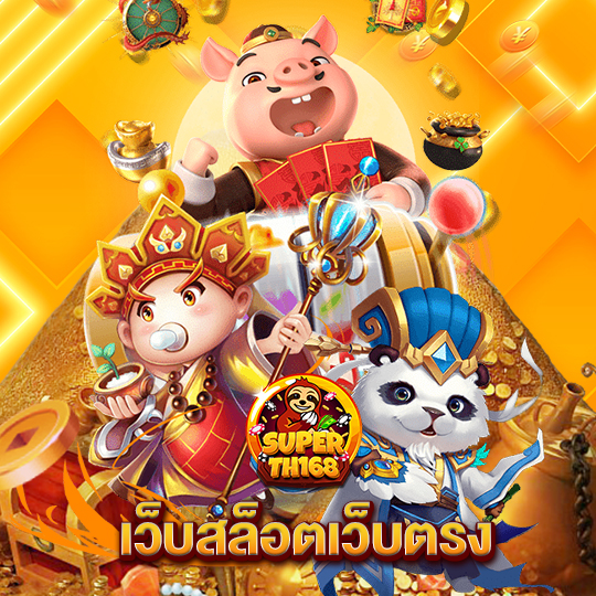 superslot th168 เว็บสล็อตเว็บตรง