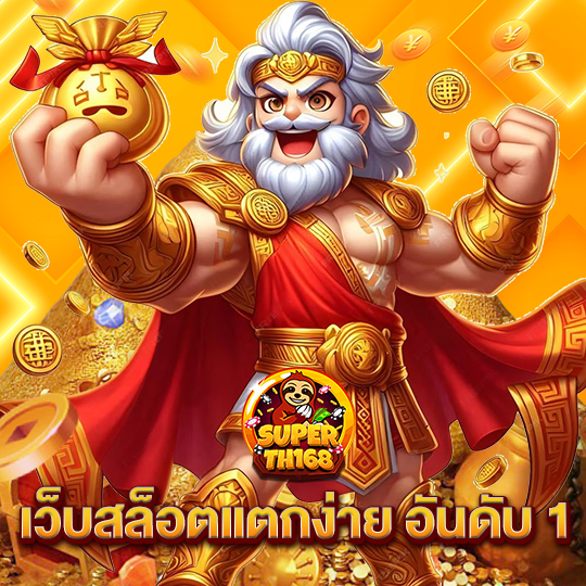 superslot th168 เว็บสล็อตแตกง่ายอันดับ1