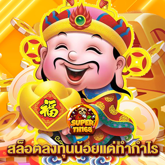 superslot th168 สล็อตลงทุนน้อยแต่ทำกำไร