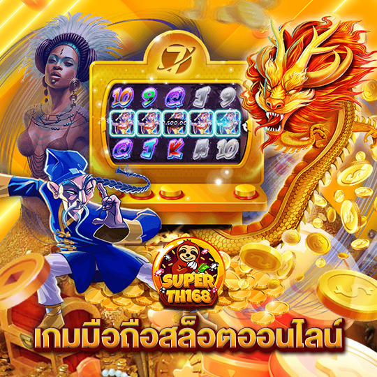 superslot th168 เกมมือถือสล็อตออนไลน์
