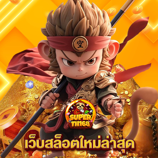 superslot th168 เว็บสล็อตใหม่ล่าสุด