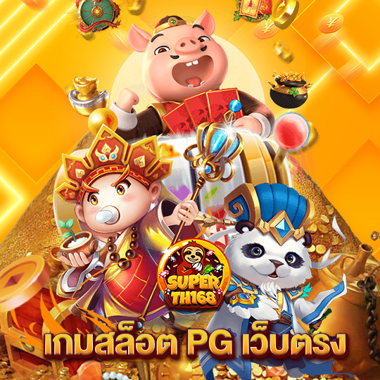 superslot th168 เกมสล็อตpgเว็บตรง