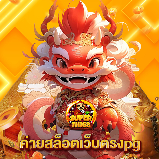 superslot th168 ค่ายสล็อตเว็บตรงpg