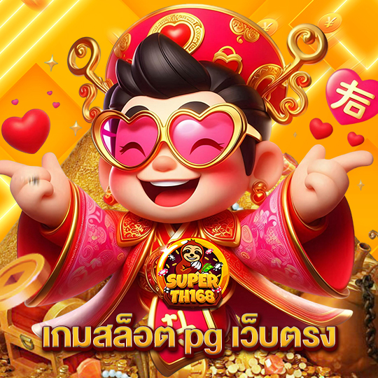 superslot th168 เกมสล็อตpgเว็บตรง
