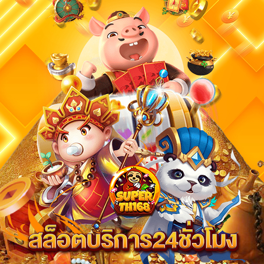 superslot th168 สล็อตบริการ24ชั่วโมง