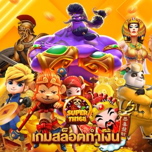 superslot th168 เกมสล็อตทำเงิน