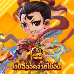 superslot th168 เว็บสล็อตจ่ายไม่อั้น