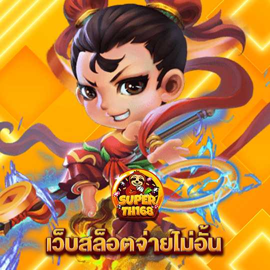 superslot th168 เว็บสล็อตจ่ายไม่อั้น