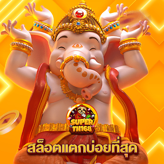 superslot th168 สล็อตแตกบ่อยที่สุด