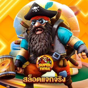 superslot th168 สล็อตแจกจริง