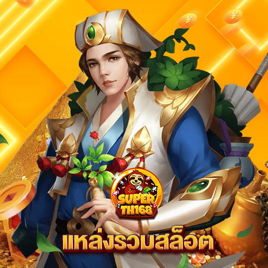 superslot th168 แหล่งรวมสล็อต