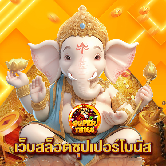 superslot th168 เว็บสล็อตซุปเปอร์โบนัส