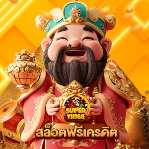 superslot th168 สล็อตฟรีเครดิต