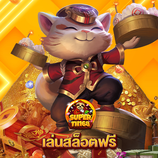 superslot th168 เล่นสล็อตฟรี