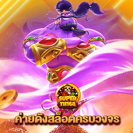 superslot th168 ค่ายดังสล็อตครบวงจร