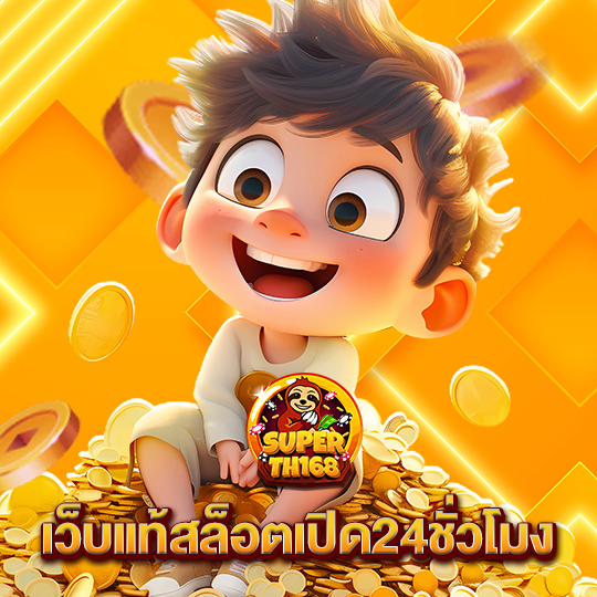 superslot th168 เว็บแท้สล็อตเปิด24ชั่วโมง