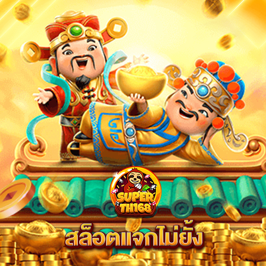 superslot th168 สล็อตแจกไม่ยั้ง