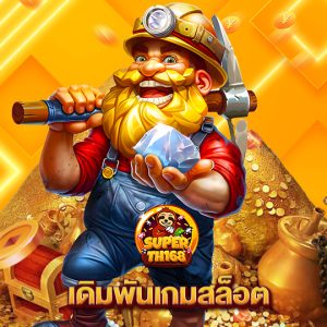 superslot th168 เดิมพันเกมสล็อต